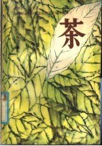 茶