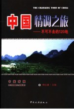 中国情调之旅 不可不去的120地