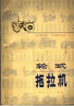 轮式拖拉机