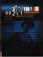 目击战争100年 第3卷