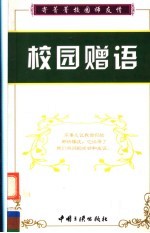 校园赠语