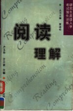 研究生英语入学考试强化训练 阅读理解
