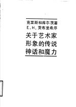 关于艺术家形象的传说、神话和魔力 一次史学上的尝试