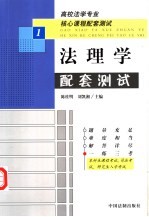 高校法学专业核心课程配套测试  1  法理学配套测试