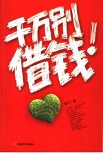 千万别借钱!