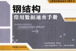 钢结构常用数据速查手册