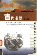 古代汉语 修订版
