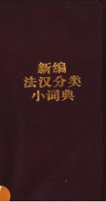 新编法汉分类小词典