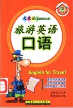 旅游英语口语 第3版