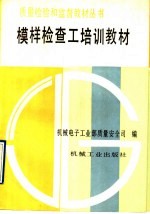 模样检查工培训教材