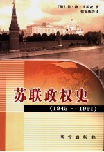 苏联政权史 1945-1991
