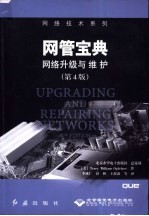网管宝典 网络升级与维护 第4版