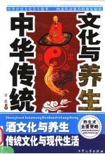 中华传统文化与养生 2 酒文化与养生 传统文化与现代生活
