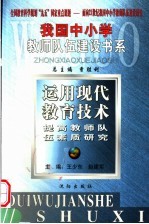 运用现代教育技术提高教师队伍素质研究
