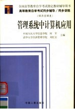 管理系统中计算机应用 经济管理 自考辅导