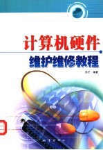 计算机硬件维护维修教程