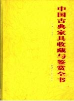 中国古典家具收藏与鉴赏全书 上