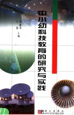 中小幼科技教育的研究与实践