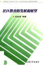 社区教育的发展和展望