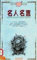 名人名言