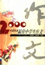 2000中国年度最佳中学生作文