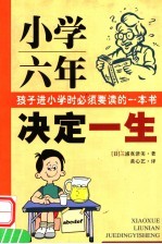 小学六年决定一生 孩子进小学时必须要读的一本书