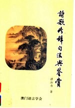 诗歌修辞句法与鉴赏