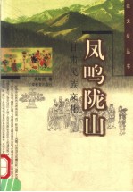 凤鸣陇山 甘肃民族文化