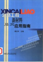 公路工程新材料及其应用指南