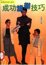 成功雄辩技巧
