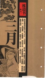 枕边书·三月