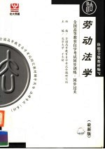 全国高等教育自学考试同步训练·同步过关 劳动法学 第3版