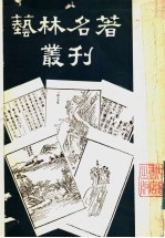 艺林名著丛刊