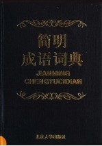 简明成语词典