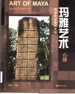 玛雅艺术:石雕