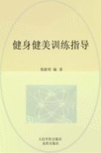 健身健美训练指导