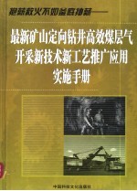 最新矿山定向钻井高效煤层气开采新技术新工艺推广应用实施手册 第4卷