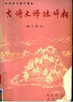 中学语文修订课本古诗文译注评析 初中部分