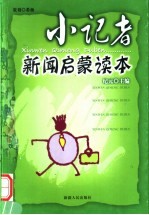 小记者新闻启蒙读本