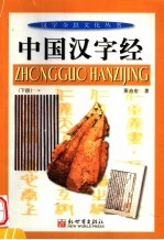 中国汉字经 下