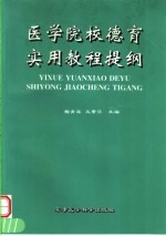 医学院校德育实用教程提纲