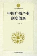 中国广播产业制度创新