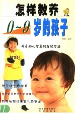 怎样教养0-9岁的孩子