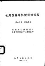 公路筑养路机械保修规程 第6分册 桥涵机械