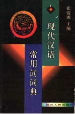 现代汉语常用词词典