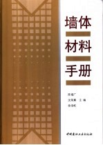 墙体材料手册