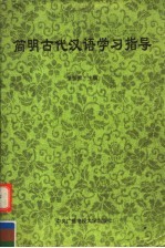 简明古代汉语学习指导