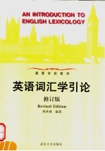 高等学校教材 英语词汇学引论 修订版