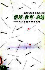 情境·教育·启迪 教育学教学例话集锦