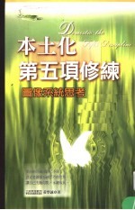 本土化第五项修练